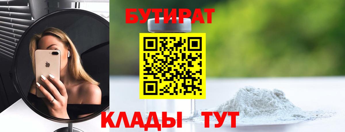 БУТИРАТ 99%  Вход с VPN  Курчатов 