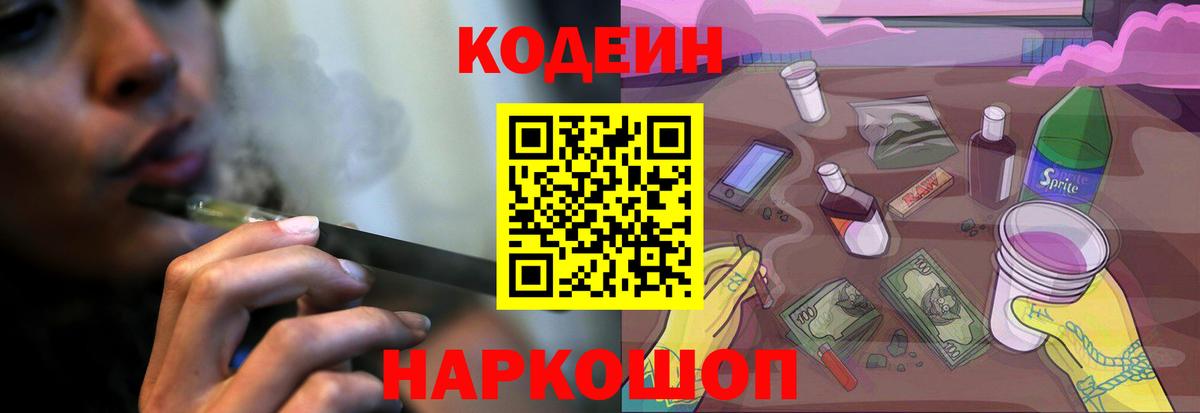 Курчатов  Кодеиновый сироп Lean Purple Drank  Вход с VPN  Кодеиновый сироп Lean Purple Drank 